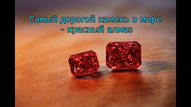 Самый дорогой камень в мире