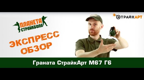 Обзор гранаты СтрайкАрт М67 Г6