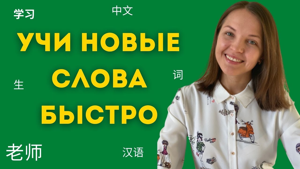 Как быстро запоминать новые слова на китайском языке
