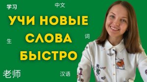 Как быстро запоминать новые слова на китайском языке