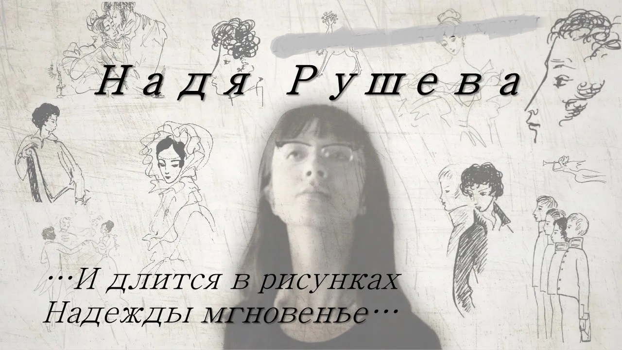 Надя Рушева / Волшебные иллюстрации смотреть онлайн