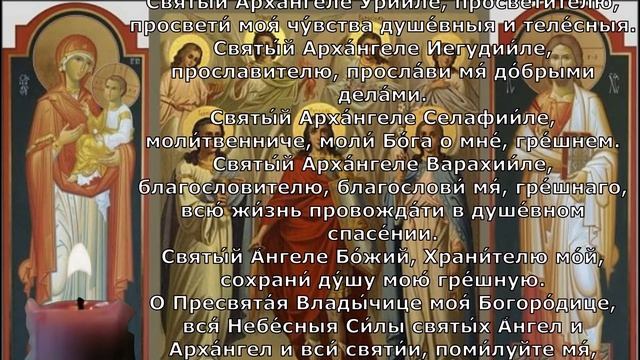Молитва ко всем архангелам о помощи.