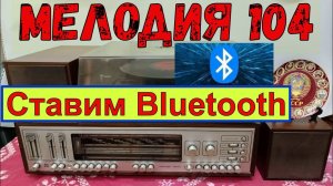 Мелодия 104 - Стерео . Установка Bluetooth !!! Ремонт .Часть №7 . Жора Минский .
