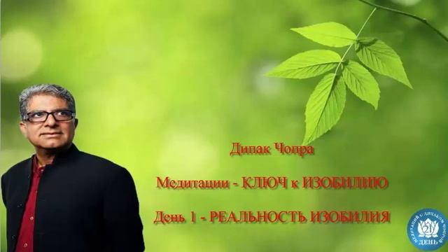 РЕАЛЬНОСТЬ ИЗОБИЛИЯ. День 1. Медитации. Дипак Чопра смотреть онлайн