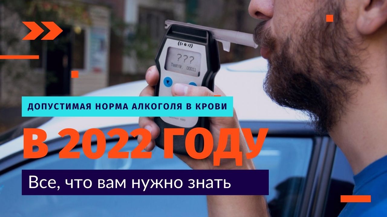 Допустимая норма алкоголя в крови на 2022 год. Сколько промилле допускается?