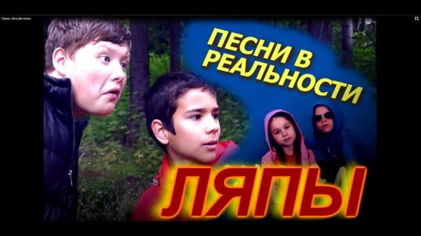 Comedy box  Ляпы,Песни в реальности, ДОГОНЯЕМ