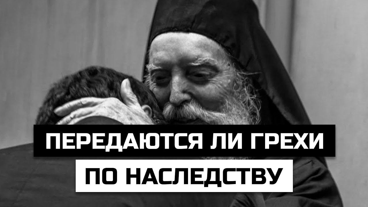 Передаются ли грехи по наследству? Отвечают ли дети за грехи родителей смотреть онлайн