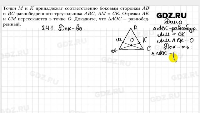 № 241 - Геометрия 7 класс Мерзляк смотреть онлайн