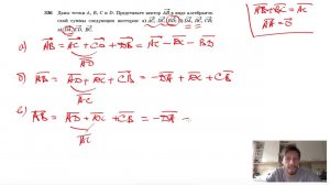 №336. Даны точки A, В, С и D. Представьте вектор АВ в виде алгебраической суммы следующих
