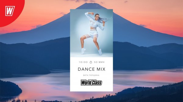 DANCE MIX с Витой Поршиной | 5 ноября 2022 | Онлайн-тренировки World Class