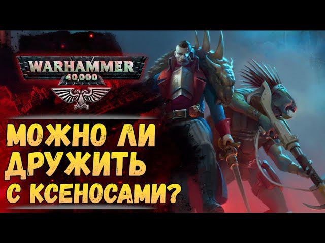 Санкционированные ксеносы бывают? Как это и официально ли? История мира Warhammer 40000 смотреть онлайн