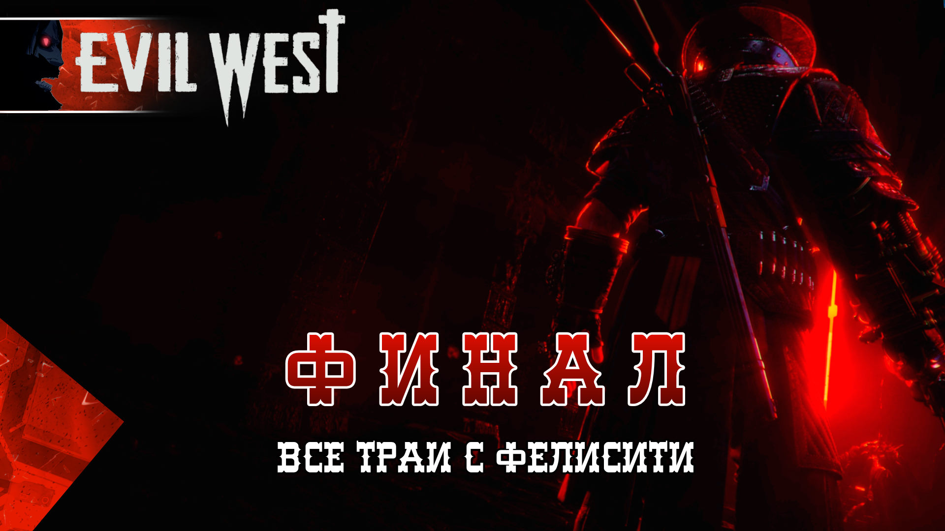EVIL WEST #20 ФИНАЛ Полное Прохождение игры (ЭВИЛ ВЕСТ)