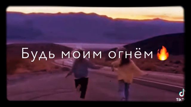 Будь моим огнем или водопадом🔥🔥🔥🔥🔥 смотреть онлайн