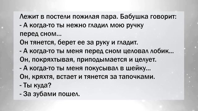 Лежит в постели пожилая пара. Бабушка говорит: А когда-то... Сборник Анекдотов! Юмор! Смех! Позитив смотреть онлайн