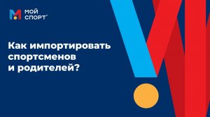 Как импортировать спортсменов и родителей