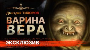 Страшные Истории Ворона: ВАРИНА ВЕРА | Рассказ | АУДИОКНИГА