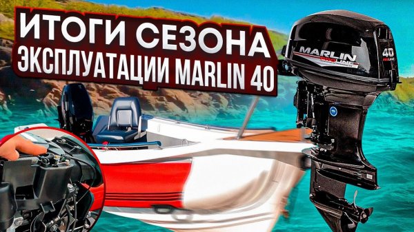 итоги сезона эксплуатации Marlin 40