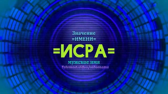 Значение имени Исра - Тайна имени смотреть онлайн