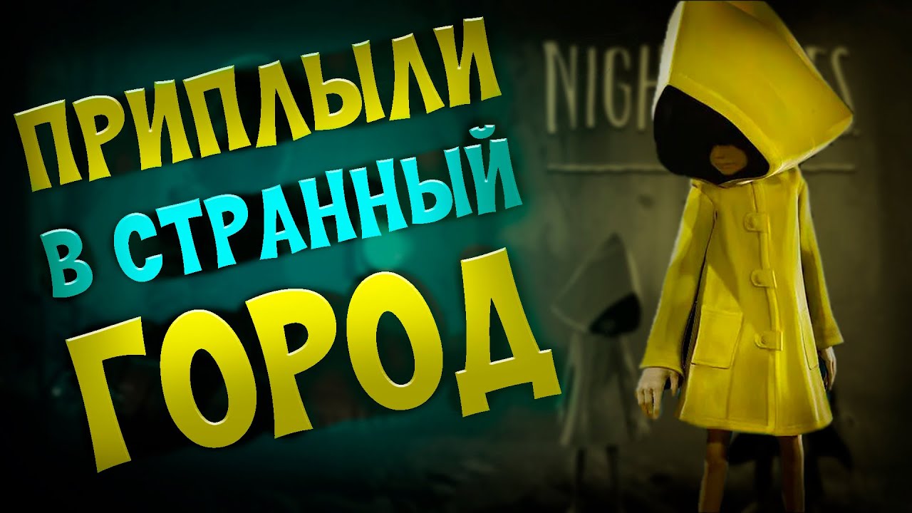 Little nightmares 2 прохождение #2. Потусторонние признаки приследуют до сих пор. смотреть онлайн