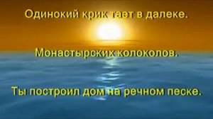 Ты построил дом на песке