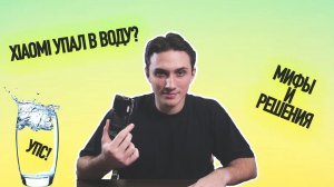 Xiaomi упал в воду? Как спасти? Что делать в первую очередь? / Советы сервисного центра ?