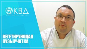 1191  Вегетирующая пузырчатка