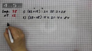 Страница 78 Задание 12 – Математика 3 класс Моро – Учебник Часть 2