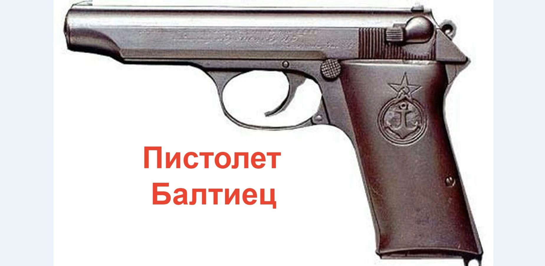 Пистолет Балтиец смотреть онлайн