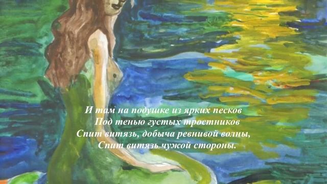 М.Ю. Лермонтов. Русалка