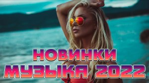 ????ХИТЫ 2022? НОВИНКИ 2022? РУССКАЯ ТОП МУЗЫКА 2022??? ?.mp4