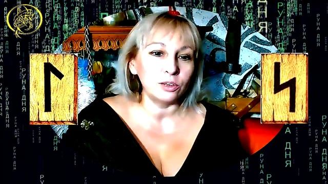Прогноз руны дня на сегодня 3 сентября от Наталии Рунной #рунныймаг смотреть онлайн