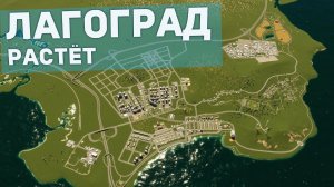 РЕАЛИСТИЧНЫЙ ГОРОД ЛАГОГРАД #3 в Cities: Skylines II