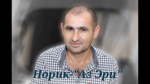 Норик Бахинджян-Аз эри