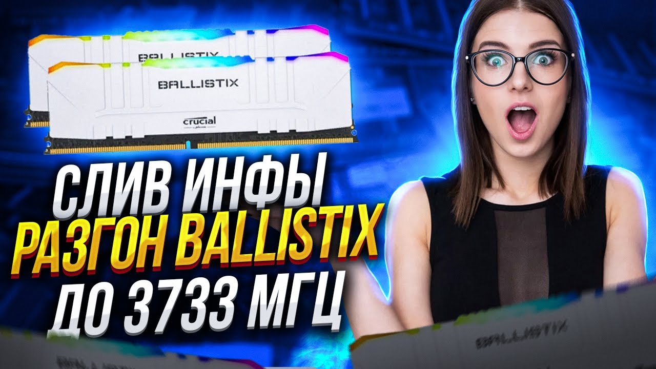 БЕЗОПАСНЫЙ разгон оперативной памяти ddr4 Гайд по настройке ОЗУ Crucial Ballistix Ryzen Gigabyte смотреть онлайн