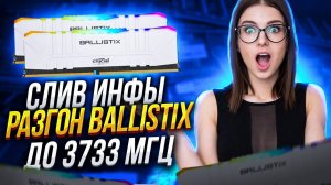 БЕЗОПАСНЫЙ разгон оперативной памяти ddr4 Гайд по настройке ОЗУ Crucial Ballistix   Ryzen   Gigabyte