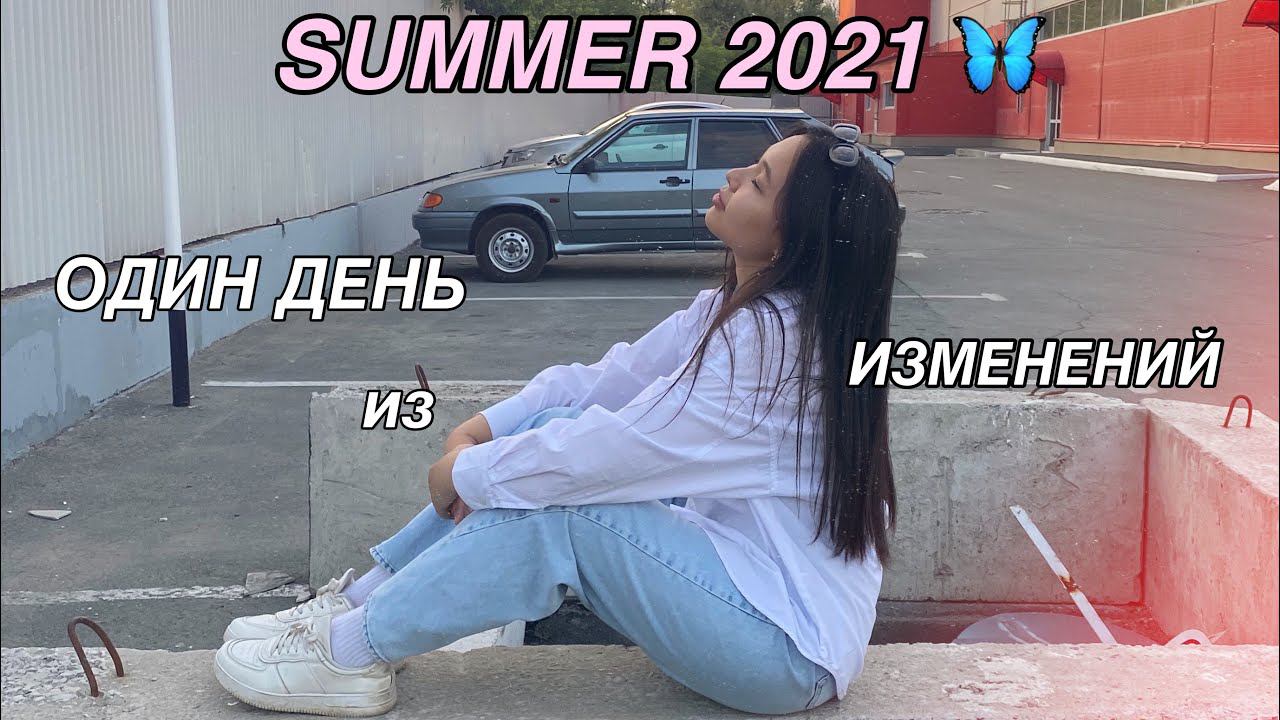 ОДИН ДЕНЬ из ИЗМЕНЕНИЙ ЖИЗНИ | первый день лета | glow up diaries смотреть онлайн