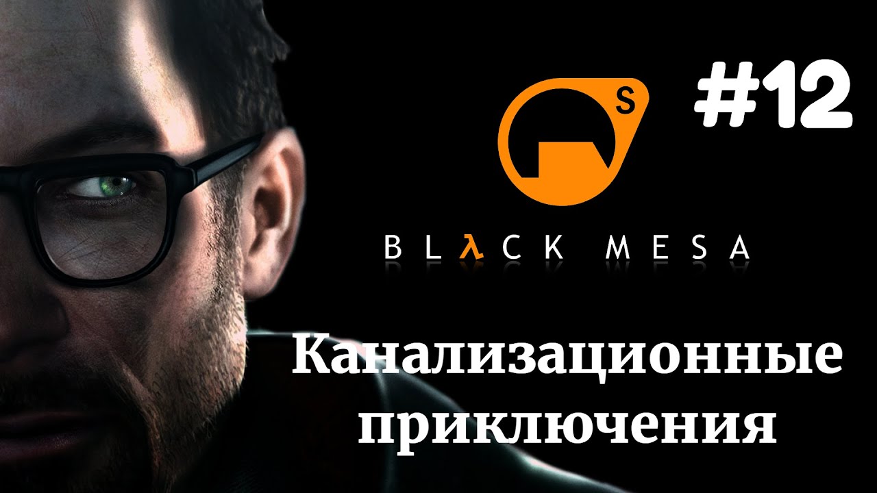 КАНАЛИЗАЦИОННЫЕ ПРИКЛЮЧЕНИЯ | Half Life Black Mesa прохождение #12 (Максимальная сложность)