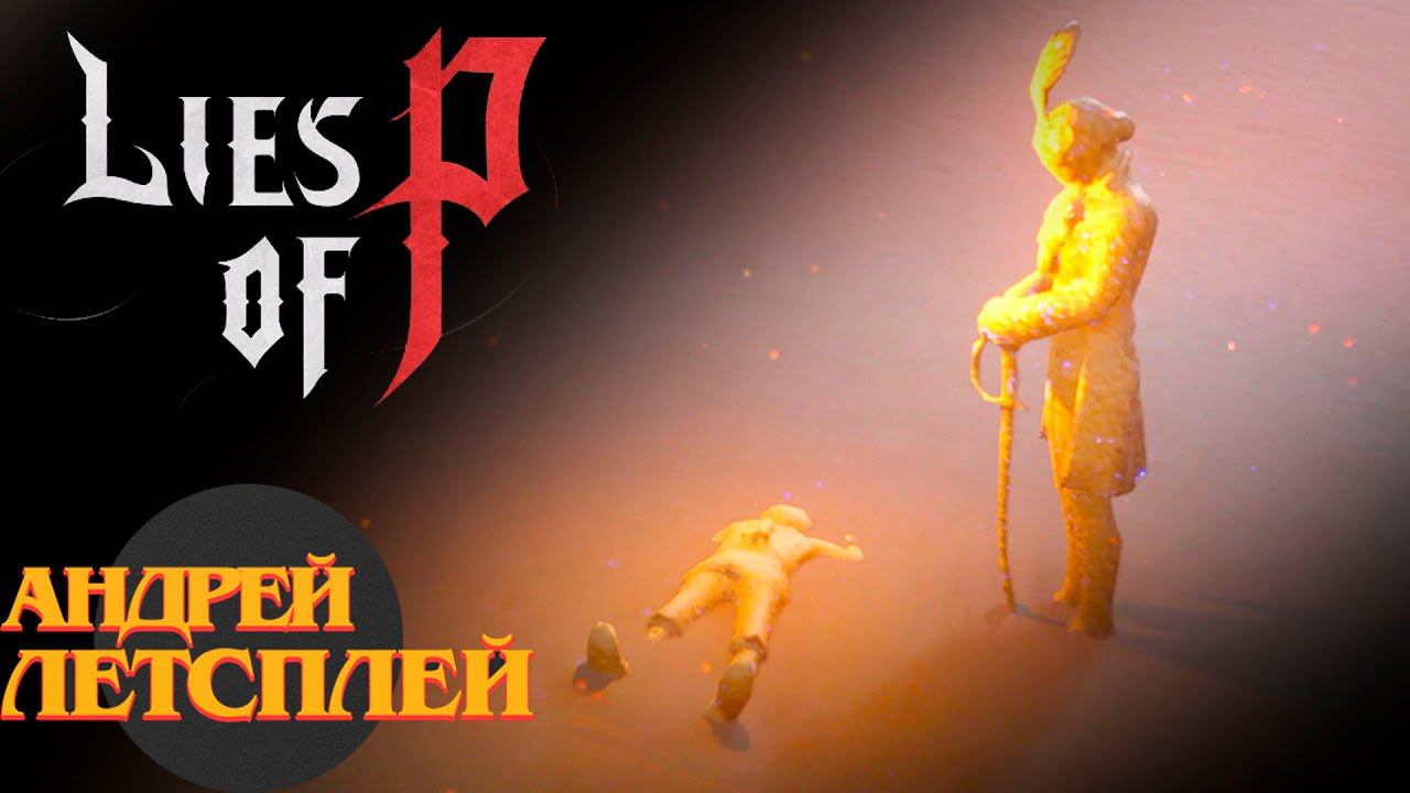 Остров Алхимиков ☝ Lies Of P прохождение № 17 #liesofp