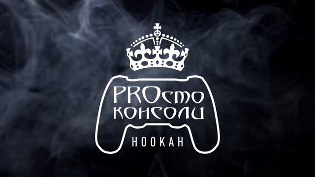 PROсто консоли - ДЫМ смотреть онлайн