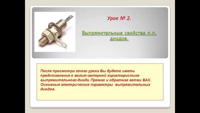 Выпрямительные свойства полупроводниковых диодов. смотреть онлайн