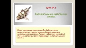 Выпрямительные свойства полупроводниковых диодов.