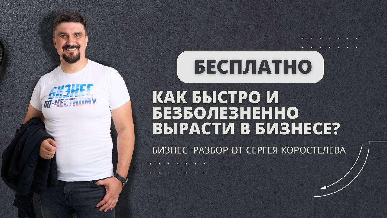 Прямой эфир по разбору бизнеса с Сергеем Коростелевым смотреть онлайн