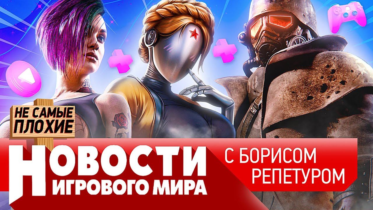 НОВОСТИ Fallout New Vegas 2, Cyberpunk 2, кто победит SteamDeck, Atomic Heart, Jedi: Survivor смотреть онлайн