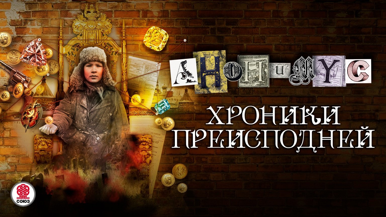 АНОНИМYС «ХРОНИКИ ПРЕИСПОДНЕЙ». Аудиокнига. читает Александр Клюквин