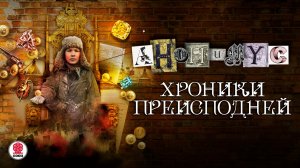 АНОНИМYС «ХРОНИКИ ПРЕИСПОДНЕЙ». Аудиокнига. читает Александр Клюквин