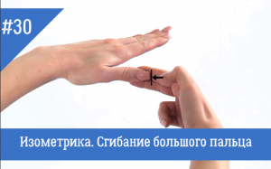 30. Изометрическое сгибание большого пальца.