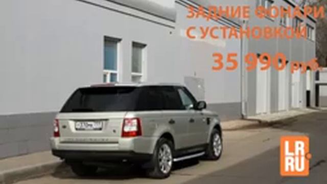Рестайлинг задних фонарей для Ренж Ровер Спорт в техцентре LR-RU. Range Rover Sport REAR LAMP смотреть онлайн