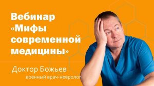 Вебинар «Мифы современной медицины»| ШКОЛА ЗДОРОВЬЯ и доктор Божьев