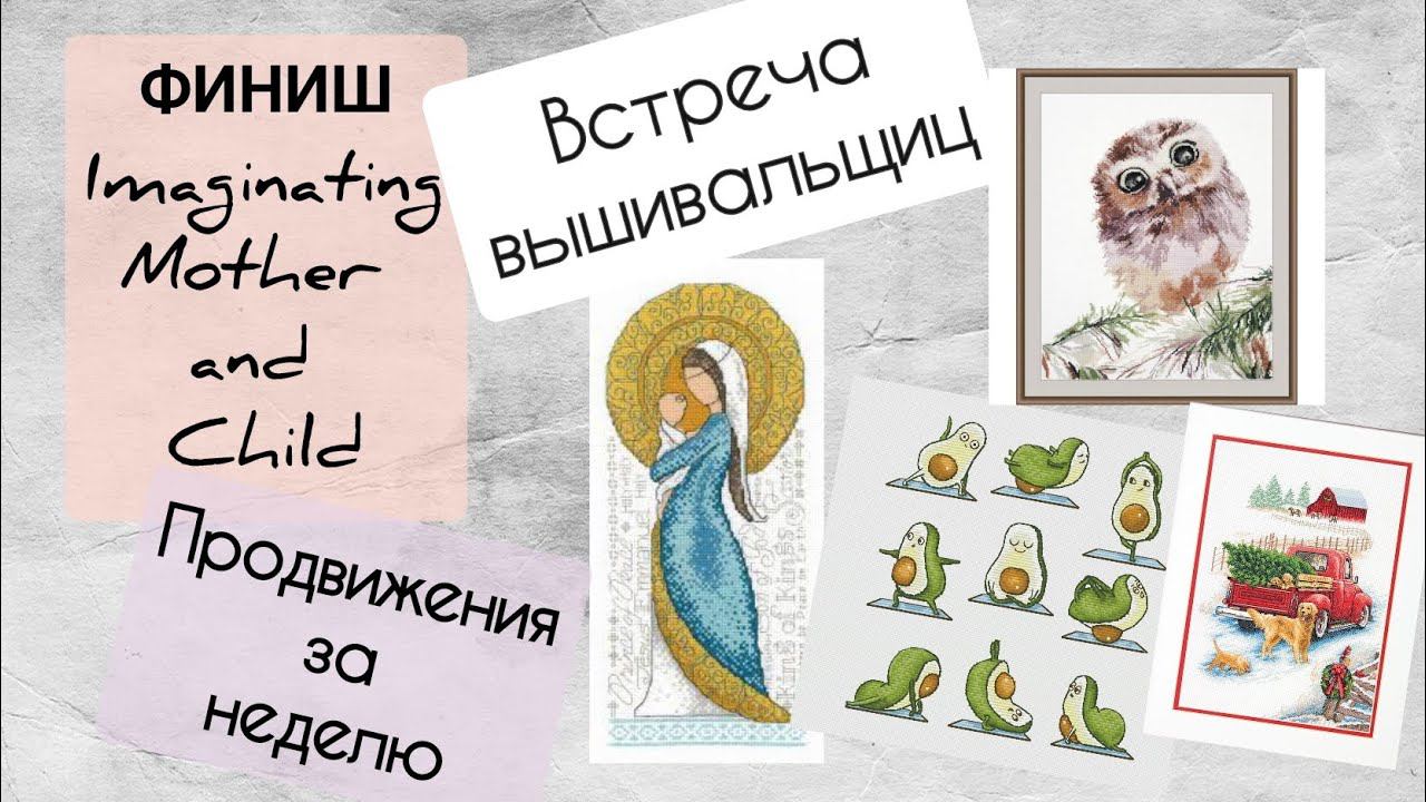 174. Продвижения за неделю | Финиш и старт | Встреча вышивальщиц Ростова-на-Дону | Вышивка крестом смотреть онлайн