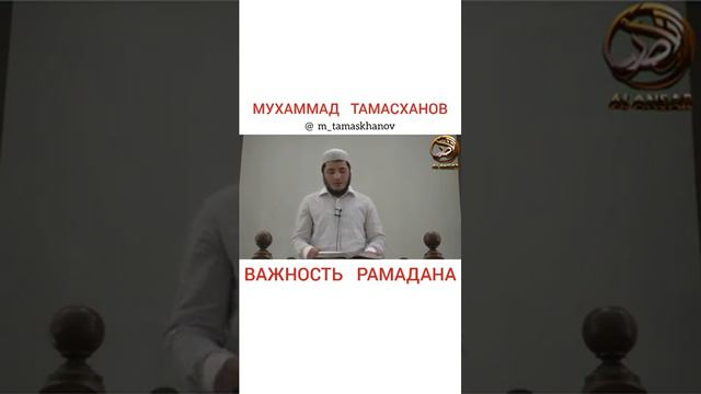Мухаммад Тамасханов - Важность Рамадана смотреть онлайн